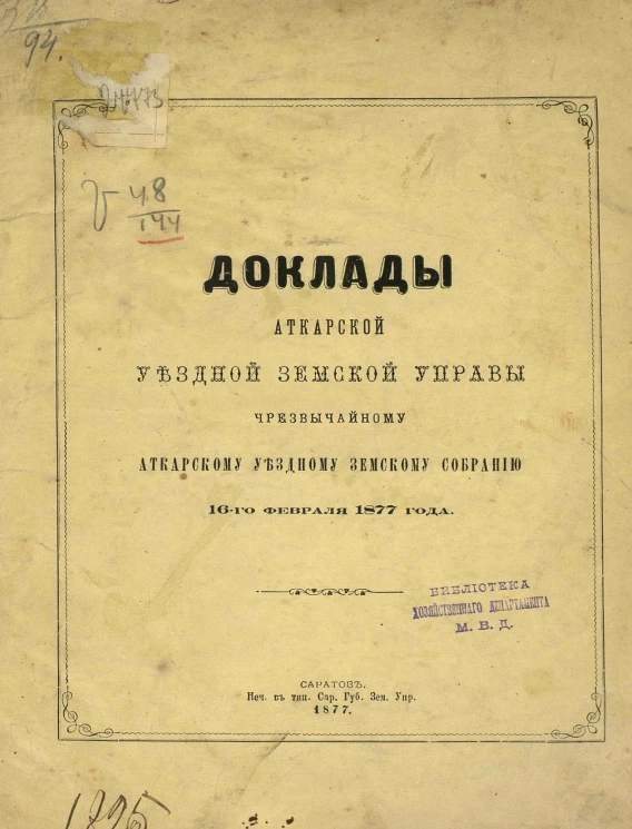 Доклады Аткарской уездной земской управы чрезвычайному Аткарскому уездному земскому собранию 16-го февраля 1877 года