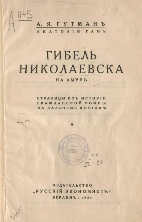 Гибель Николаевска на Амуре. Страницы из истории гражданской войны на Дальнем Востоке