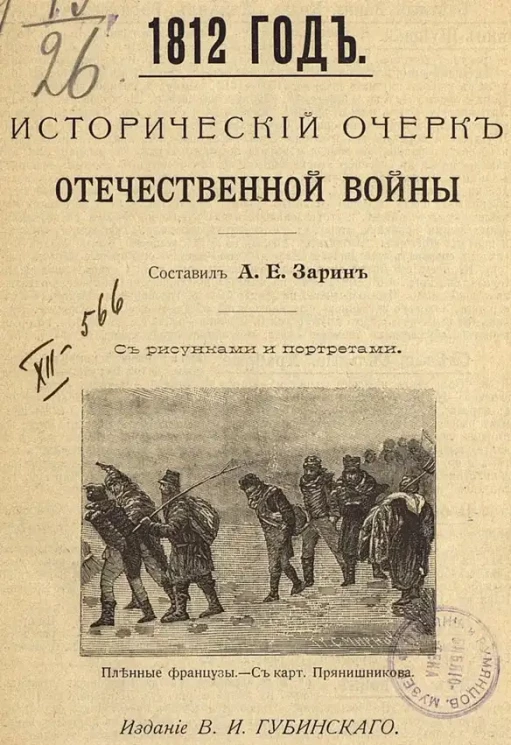 1812 год. Исторический очерк Отечественной Войны