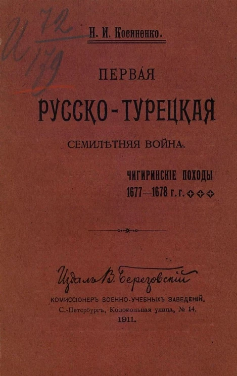 Первая Русско-турецкая семилетняя война. Чигиринские походы, 1677-1678 годов
