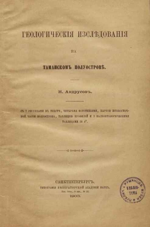Геологические исследования на Таманском полуострове
