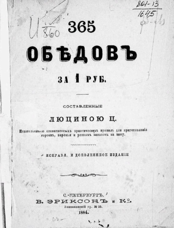 365 обедов за 1 руб., составленные Люциной Ц., издательницей единственных практических правил для приготовления тортов, варенья и разных запасов на зиму. Издание 2