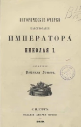 Исторические очерки царствования императора Николая I
