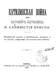 Катилинская война, или Заговор Катилины. Подстрочный перевод с примечаниями, разбором и со словами, выбранными для каждой главы отдельно