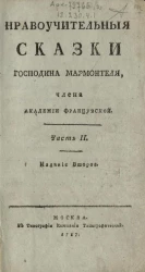 Нравоучительные сказки Господина Мармонтеля. Часть 2. Издание 2