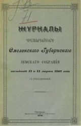 Журналы чрезвычайного Смоленского губернского земского собрания заседаний 12 и 13 марта 1902 года с приложениями