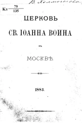 Церковь святого Иоанна Воина в Москве