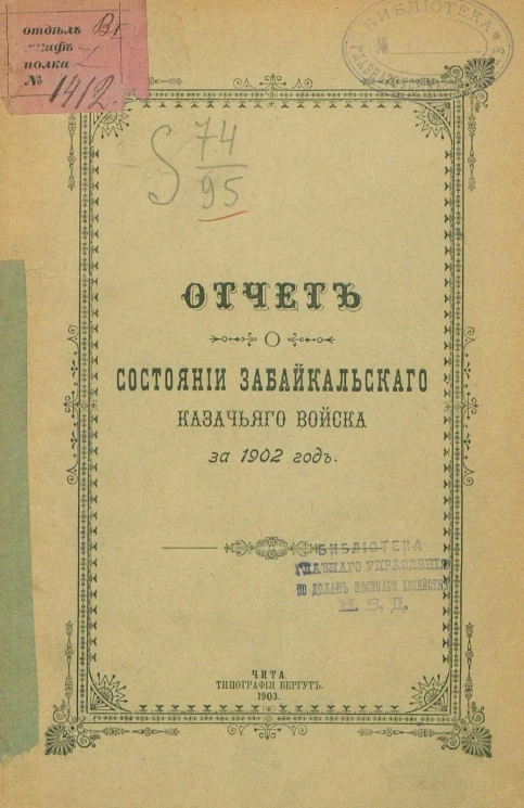 Отчет о состоянии Забайкальского казачьего войска за 1902 год