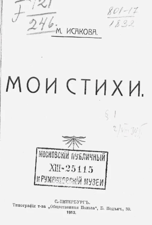 М. Исакова. Мои стихи