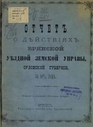 Отчет о действиях Брянской уездной земской управы Орловской губернии за 1883/84 год