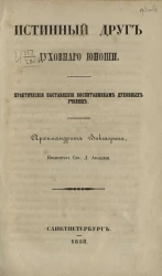 Истинный друг духовного юноши. Практические наставления воспитанникам духовных училищ