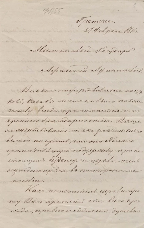 Письмо к Фету-Шеншину Афанасию Афанасьевичу