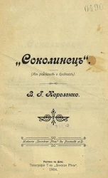"Соколинец". (Из рассказов о бродягах)