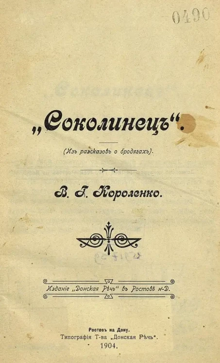 "Соколинец". (Из рассказов о бродягах)