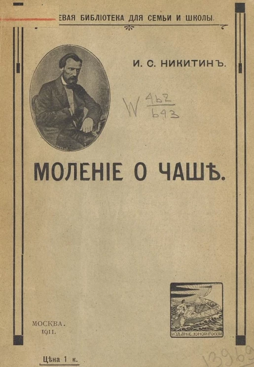 Дешевая библиотека для семьи и школы. Моление о чаше