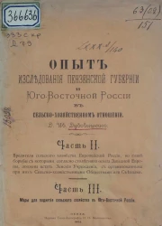 Опыт исследования Пензенской губернии и Юго-Восточной России в сельско-хозяйственном отношении. Части 2 и 3