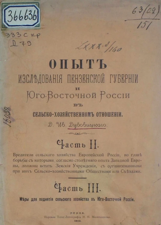 Опыт исследования Пензенской губернии и Юго-Восточной России в сельско-хозяйственном отношении. Части 2 и 3
