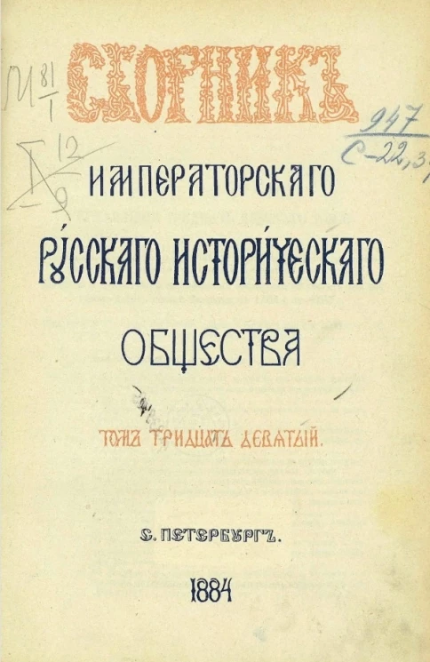 Сборник императорского Русского исторического общества. Том 39