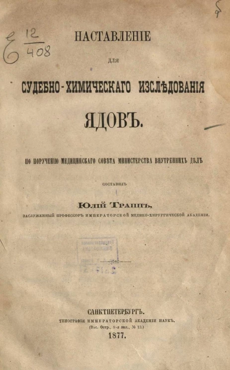 Наставление для судебно-химического исследования ядов