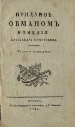 Приданое обманом. Комедия. Издание 4
