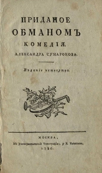 Приданое обманом. Комедия. Издание 4