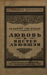 Всемирная литература. Любовь и мистер Льюишэм
