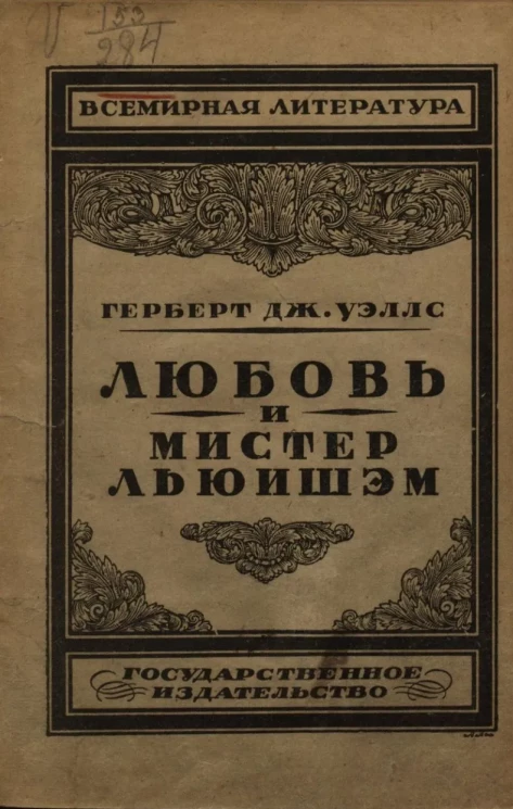 Всемирная литература. Любовь и мистер Льюишэм