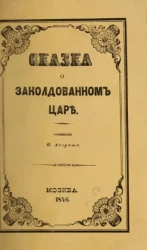 Сказка о заколдованном царе