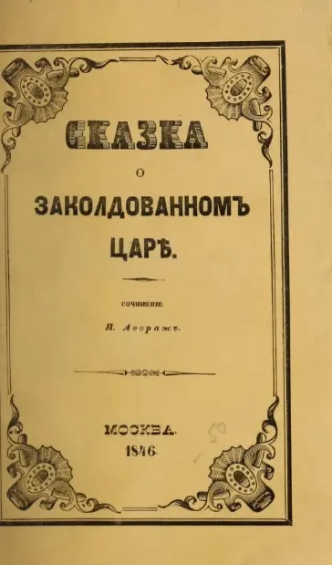 Сказка о заколдованном царе