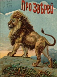 Про зверей. Стихи для детей