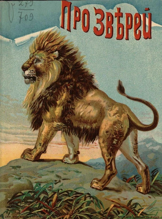 Про зверей. Стихи для детей