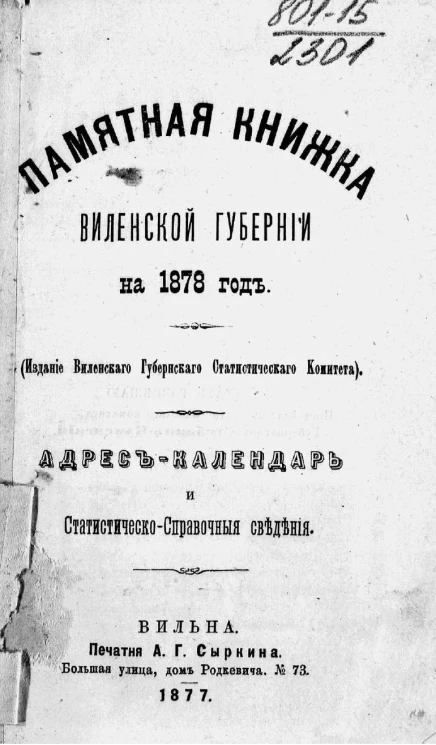 Памятная книжка Виленской губернии на 1878 год. Адрес-календарь и статистическо-справочные сведения