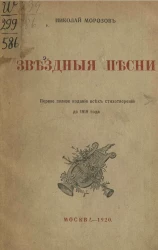 Звездные песни. Первое полное издание всех стихотворений до 1919 года