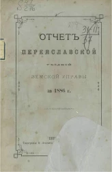 Отчет Переяславской уездной земской управы за 1886 год