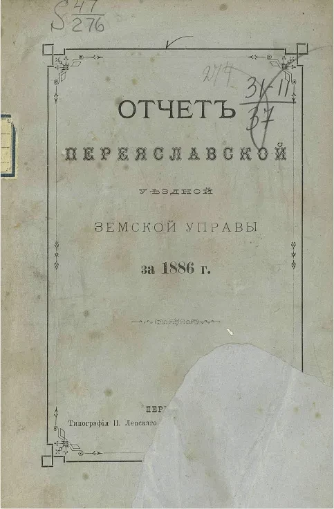 Отчет Переяславской уездной земской управы за 1886 год