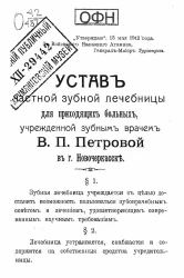 Устав частной зубной лечебницы для приходящих больных, учрежденной зубным врачом В.П. Петровой в городе Новочеркасске