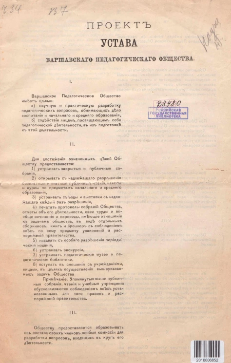 Проект устава Варшавского педагогического общества