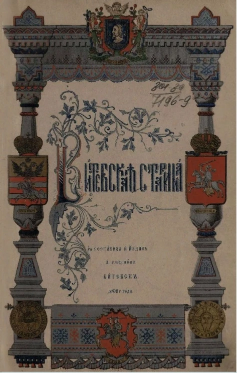 Витебская старина. Том 1 