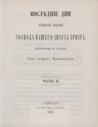 Последние дни земной жизни господа нашего Иисуса Христа, изображенные по сказанию всех четырех евангелистов. Часть 2