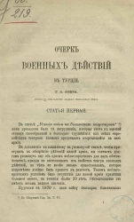 Очерк военных действий в Турции. Статья 1