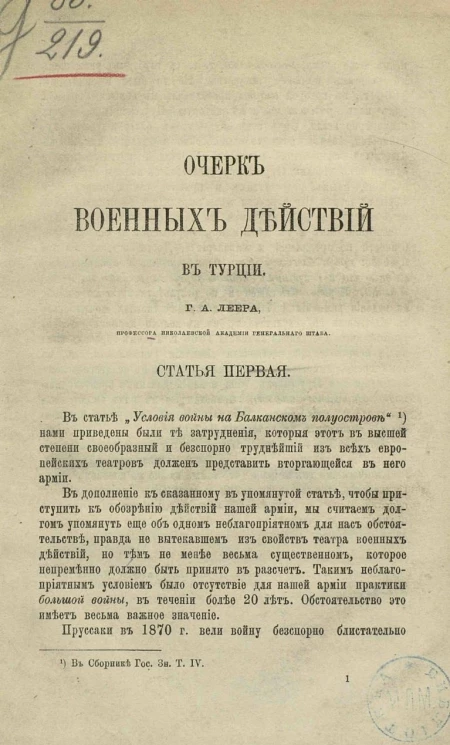Очерк военных действий в Турции. Статья 1