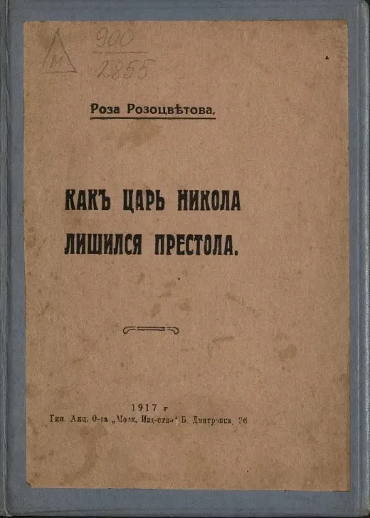 Как царь Никола лишился престола