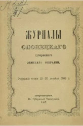 Журналы Олонецкого губернского земского собрания очередной сессии 12-20 декабря 1886 года