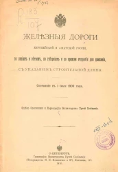 Железные дороги Европейской и Азиатской России, по линиям и ветвям, по губерниям и по времени открытия для движения, с указанием строительной длины. Состояние к 1 июля 1909 года