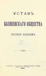 Устав Болшевского общества пособия бедным