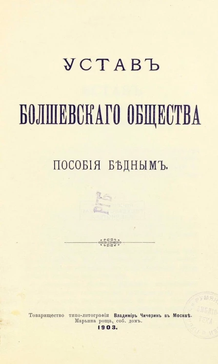 Устав Болшевского общества пособия бедным