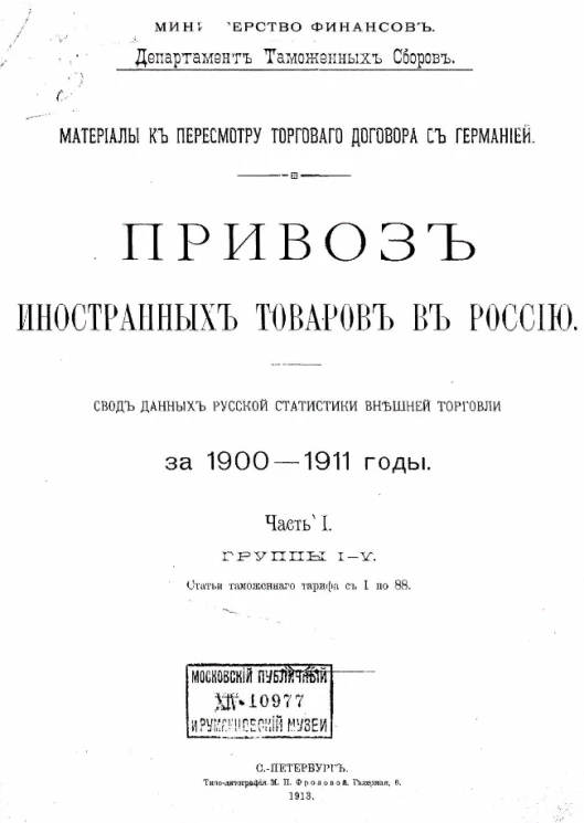 Министерство финансов. Департамент таможенных сборов. Привоз иностранных товаров в Россию. Свод данных русской статистики внешней торговли за 1900-1911 годы. Часть 1. Группы 1-4