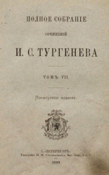 Полное собрание сочинений И.С. Тургенева. Том 7