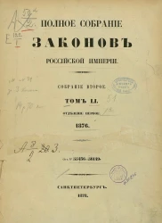 Полное собрание законов Российской Империи. Собрание 2. Том 51. 1876. Отделение 1. 55436-56149