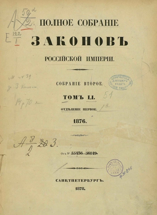 Полное собрание законов Российской Империи. Собрание 2. Том 51. 1876. Отделение 1. 55436-56149